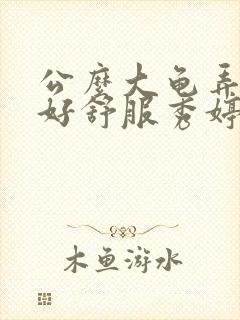 公么大龟弄得我好舒服秀婷视频封面