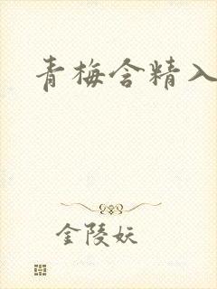 青梅含精入睡h
