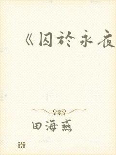 《囚于永夜》