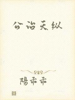 公治天纵