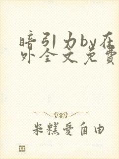 暗引力by在言外全文免费阅读笔趣阁