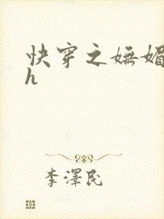 快穿之妩媚系统h