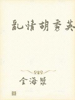 乱情胡秀英
