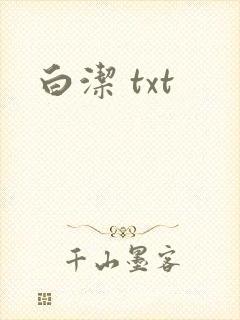白洁 txt