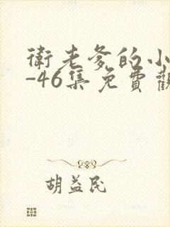 卫老爹的小船1-46集免费观看封面