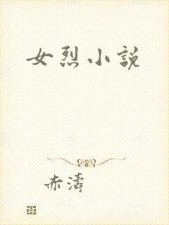 女烈小说