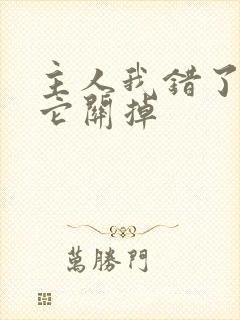 主人我错了请把它关掉