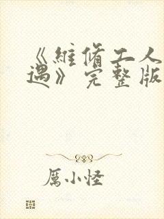 《维修工人的绝遇》完整版