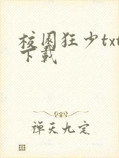 校园狂少txt下载