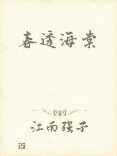 春透海棠