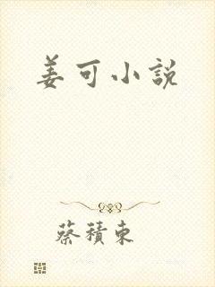 姜可小说