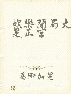 娱乐开局大幂幂是正宫封面
