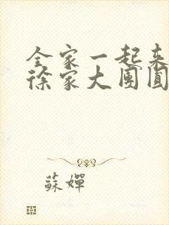 全家一起来黄霞徐家大团圆
