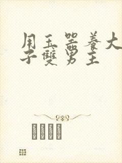 用玉器养大的皇子双男主封面