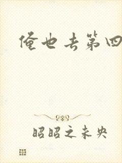 俺也去第四色封面