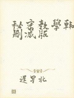秘密教学韩漫无删减版封面