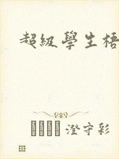 超级学生梧桐