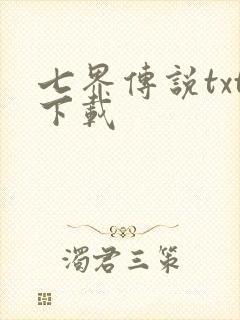七界传说txt下载封面
