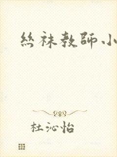 丝袜教师小说