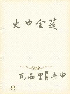 火中金莲