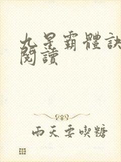 九星霸体诀在线阅读