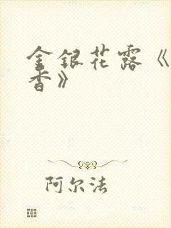 金银花露《帐中香》