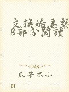 交换娇妻系列48部分阅读封面