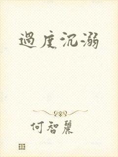 过度沉溺