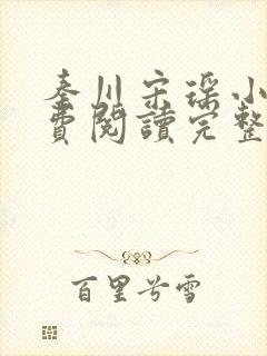 秦川宋瑶小说免费阅读完整版