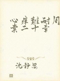 心痒难耐周显萧棠二十章