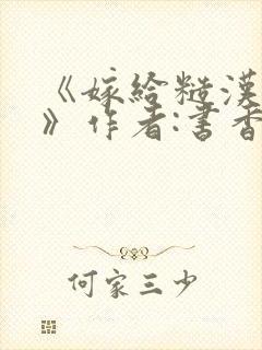 《嫁给糙汉以后》作者:书香封面