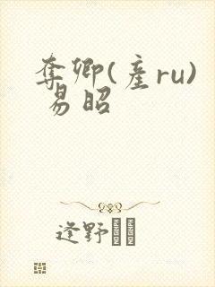 夺卿(产ru) 易昭