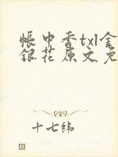 帐中香txl金银花原文免费