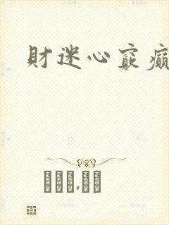 财迷心窍癫婆