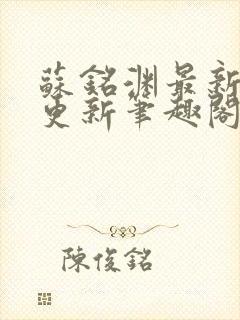 苏铭渊最新章节更新笔趣阁小说