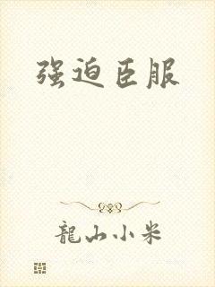 强迫臣服封面