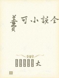 姜可小说全文免费