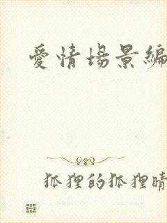 爱情场景编号
