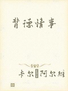 背德情事