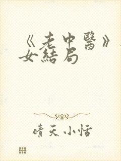 《老中医》无脉女结局
