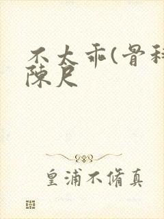 不太乖(骨科)陈尺