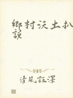 乡村沃土扒灰小说
