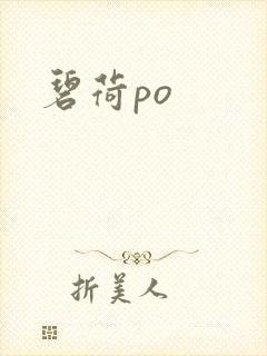 碧荷po