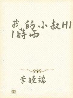 我的小叔H1V1时雨封面