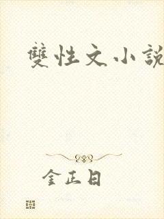 双性文小说