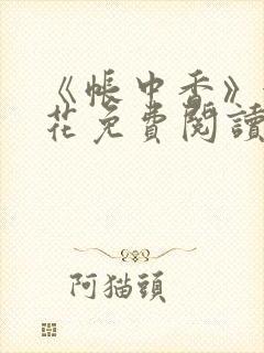 《帐中香》金银花免费阅读