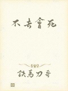 不去会死
