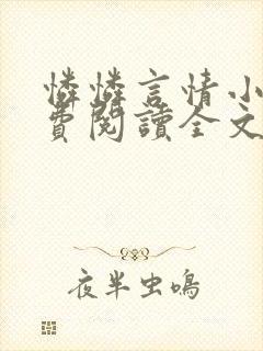 怜怜言情小说免费阅读全文