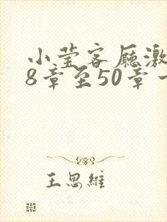 小莹客厅激情38章至50章一区二区