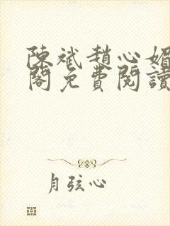 陈斌赵心媚笔趣阁免费阅读封面
